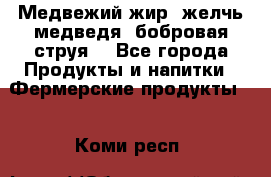 Медвежий жир, желчь медведя, бобровая струя. - Все города Продукты и напитки » Фермерские продукты   . Коми респ.